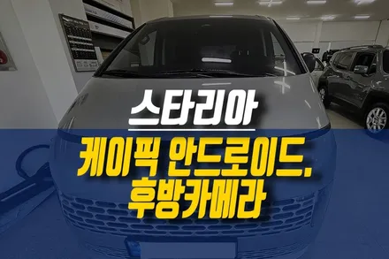 제주 스타리아 케이픽 안드로이드 올인원 네비, 후방카메라 설치 작업기 / 제주시 오라삼동