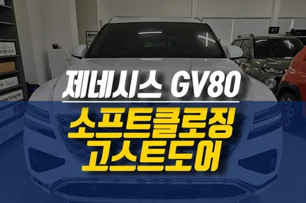 제네시스 GV80 자동차 덜 닫히는 도어 소프트 클로징 고스트 도어 모비스 순정 부품 장착 튜닝 / 제주시 오라삼동
