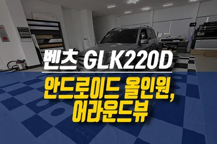 제주 벤츠 GLK220D 안드로이드 올인원 네비, 어라운드뷰 제품 직접 가지고 오셔도 설치 OK! / 제주시 오라삼동