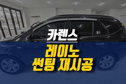 제주 레이노 프레스토 R1 썬팅 재시공 작업 후기 / 카렌스 오랜된 필름지 제거 후 새로운 필름지로 열차단하기! / 제주시 오라삼동