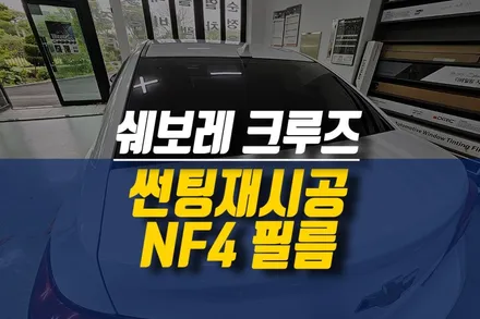 제주 썬팅 재시공 후기, 쉐보레 크루즈 차량 빛바랜 필름지 제거 후 나노필름 NF4 틴팅 / 제주시 오라삼동