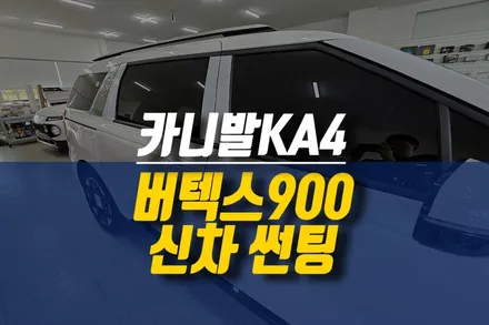제주 카니발KA4 신차, 루마 버텍스 900 썬팅 시공으로 스타일업! / 제주시 오라삼동