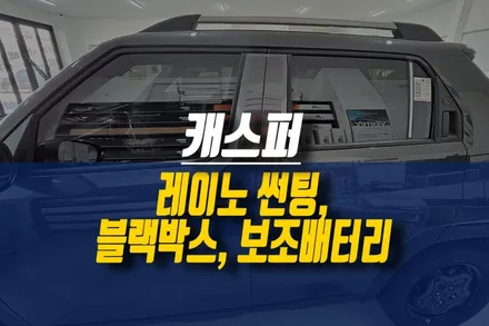 제주 티벡스 전문 카메이트, 신차 패키지 작업 후기 / 제주시 오라삼동