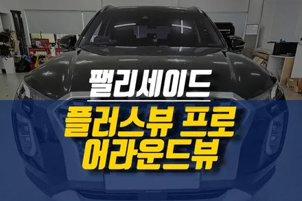팰리세이드 에이피모빌리티 3D 플러스뷰 맥스 프로 어라운드뷰 설치 작업 ( 스토어 구입 후 장착만 진행했어요.) / 제주시 오라삼동