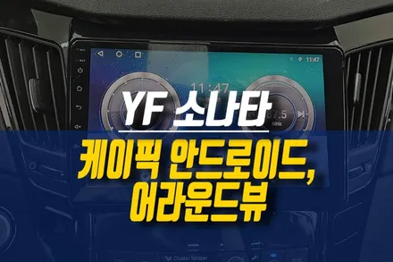 제주 YF소나타 케이픽 K로이드 MZ 안드로이드 올인원, 어라운드뷰 설치 / 제주시 오라삼동