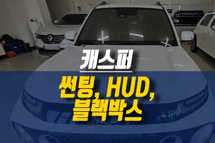 캐스퍼 신차 솔라가드 배럴X 썬팅, 파인뷰 블랙박스, 티벡스 HUD 헤드업디스플레이 설치 작업 / 제주시 오라삼동