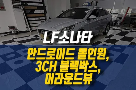 LF소나타 케이픽 MZ 안드로이드 올인원, 어라운드뷰, 디플라이 DF30 3채널 블랙박스 설치 / 제주시 오라삼동