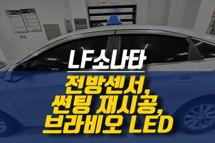 LF소나타 순정 전방 감지기 센서, 브라비오 인증 LED 전조등, 나노필름 NF4 썬팅 재시공 / 제주시 오라삼동