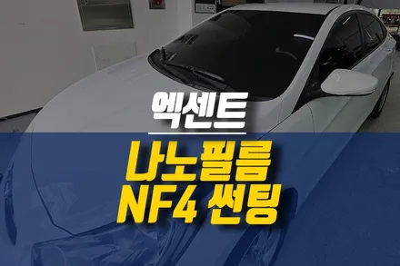 제주 엑센트 차량 나노필름 NF4 썬팅 재시공 작업 / 제주시 오라삼동