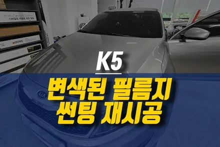 K5 자동차 더운 여름에도 쾌적한 차량 이용을 위한 썬팅 재시공 작업 / 제주시 오라삼동