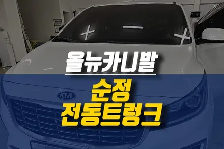 제주 올뉴카니발 세이프티 기능까지 완벽한 모비스 순정 전동트렁크 설치 / 제주시 오라삼동