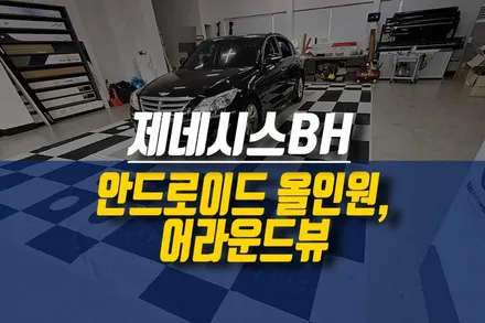 제주 제네시스BH CDT 안드로이드 올인원, 3D 어라운드뷰, 파인뷰 블랙박스 설치 / 제주시 오라삼동