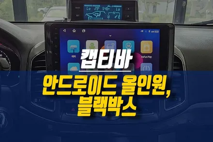 쉐보레 캡티바 케이픽 안드로이드 올인원 네비, 후방카메라, 딥플라이 블랙박스 설치 작업 / 제주시 오라삼동
