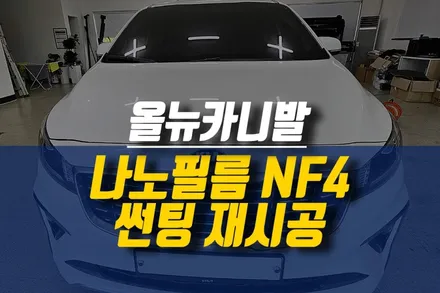 제주 올뉴카니발 썬팅 재시공 작업 / 가성비 좋은 나노필름 NF4 시공 / 제주시 오라삼동