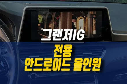 제주 그랜저IG 전용 제품 출시! 12.3인치 안드로이드 올인원 네비 설치 작업 / 제주시 오라삼동