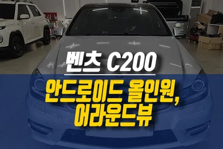 벤츠 C200  자동차 안드로이드 올인원 네비 + 어라운드뷰 설치 작업기 / 제주시 오라삼동