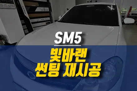 제주 SM5 투명해진 썬팅 필름 제거 후 가성비 좋은 썬팅지로 재시공하기 / 제주시 오라삼동