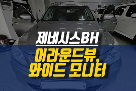 제네시스BH 슈퍼뷰 3D 어라운드뷰 교체 및 와이드 모니터 장착 / 제주시 오라삼동