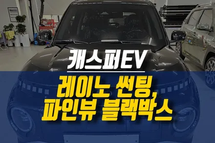 제주 캐스퍼 EV 신차 패키지 작업 / 레이노 프레스토 R1 전체 썬팅, 파인뷰 SF3000 2채널 블랙박스 설치 작업 / 제주시 오라삼동