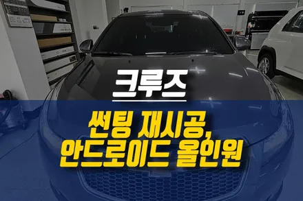 제주 쉐보레 크루즈 NF4 썬팅 재시공, 안드로이드 올인원 네비, 후방카메라 설치 작업 / 제주시 오라삼동