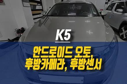 K5 케이로이드A 안드로이드 오토, 후방카메라, 후방센서 설치 / 제주시 오라삼동