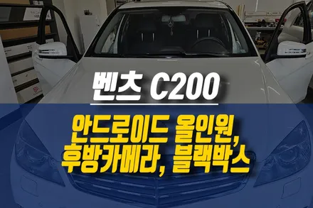 벤츠 C200 안드로이드 올인원 네비, 후방카메라, 만도 블랙박스 설치 작업기 / 제주시 오라삼동
