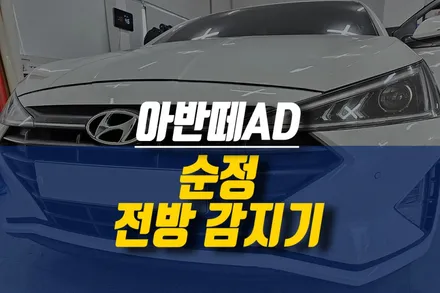 제주 아반떼AD 자동차 전면 주차 감지기 전방 센서 순정 부품 장착 튜닝기 / 제주시 오라삼동