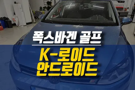 폭스바겐 골프 자동차 케이픽 K-로이드 안드로이드 올인원 네비게이션 설치 후기 / 제주시 오라삼동