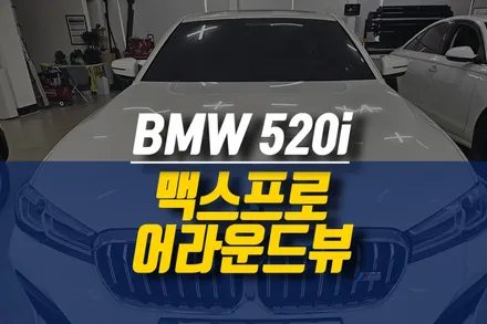 BMW 520i 플러스뷰 맥스프로 360 파노라마 어라운드뷰 설치 작업 / 제주시 오라삼동
