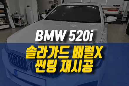 BMW 520i 썬팅 재시공 추천 제품 / 솔라가드 배럴X 열차단 프라이버시 보호에 탁월한 반사 필름 / 제주시 오라삼동