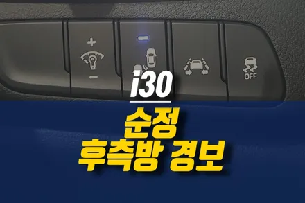 i30 N라인 안전 주행 보조 옵션, 후측방 경보 시스템 순정 측후방 센서 장착 작업 / 제주시 오라삼동