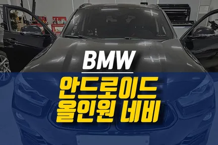 BMW 14.9인치 대형 모니터 적용 안드로이드 올인원 네비게이션 설치 작업 / 제주시 오라삼동