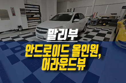 쉐보레 말리부 고객님 보유 안드로이드 올인원 네비, 어라운드뷰 설치 작업 / 제주시 오라삼동