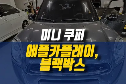 미니 쿠퍼 애플카플레이 안드로이드 오토 인터페이스, 후방카메라 그리고 딥플라이 블랙박스 설치 후기 / 제주시 오라삼동