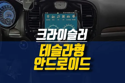 제주 크라이슬러 300C 스마트한 테슬라형 안드로이드 올인원 네비 설치 작업 / 제주시 오라삼동