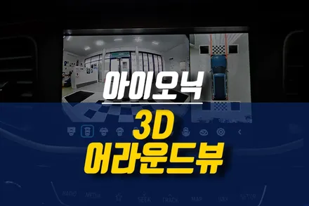 제주 아이오닉 스마트디스플레이 AVIEW 3D 어라운드뷰(AI기능) 순정 모니터 연동 작업 / 제주시 오라삼동