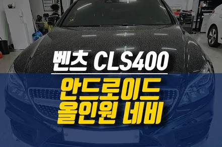 벤츠 CLS400 CDT12.3인치 와이드 모니터 안드로이드 올인원 네비 설치 작업 (어라운드뷰 연동) / 제주시 오라삼동