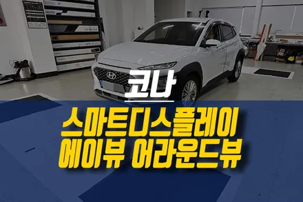 코나 스마트디스플레이 신제품 에이뷰 어라운드뷰 순정 모니터 연동 작업 / 제주시 오라삼동