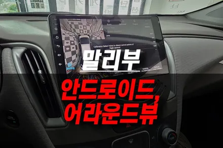 말리부 차량 케이픽 K로이드 MZ 안드로이드 올인원 네비+어라운드뷰 장착 작업기 / 제주시 오라삼동