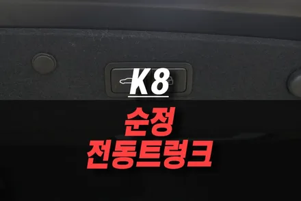 기아 K8 파워 테일게이트 전동트렁크 옵션 추가로 편리한 트렁크 이용! 순정 부품 튜닝기 / 제주시 오라삼동