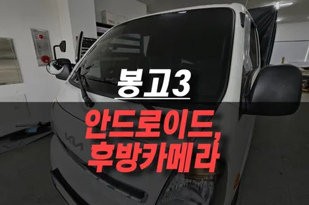 봉고3 K-로이드 12.3인치 안드로이드 올인원 네비, AHD 후방카메라 설치 그리고 썬팅 재시공 작업! / 제주시 오라삼동