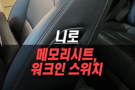 니로 자동차 운전석 메모리시트, 조수석 전동시트 업그레이드 후 워크인 스위치 시공 작업 / 제주시 오라삼동
