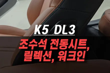 K5 DL3 조수석 릴렉션 전동 시트, 워크인 스위치 시공 작업 / 동승자 편안함 극대화 시트 시스템! / 제주시 오라삼동