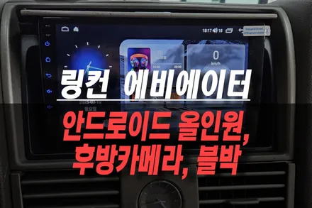 제주 링컨 에비에이터 리드아이 안드로이드 올인원 네비, 후방카메라, 블랙박스 설치 작업 / 제주시 오라삼동