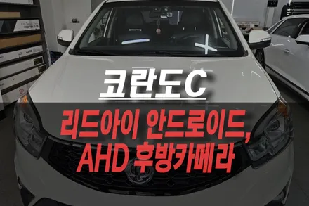 코란도C  리드아이 안드로이드 올인원, 고화질 AHD 후방카메라 설치 및 연동 작업! / 제주시 오라삼동