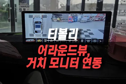 티볼리 뉴스카이뷰 3D 어라운드뷰 설치 및 10.25인치 대화면 거치식 모니터 연동 작업 / 제주시 오라삼동