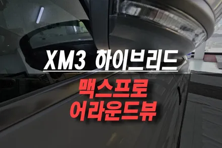 제주 XM3 하이브리드 자동차 에이피모빌리티 슈퍼뷰 맥스프로 3D 어라운드뷰 시공 / 제주시 오라삼동