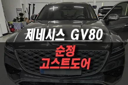 제주 제네시스 GV80 고스트도어 소프트클로징 기능 순정 그대로 튜닝 / 제주시 오라삼동
