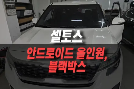 제주 셀토스 리드아이 안드로이드 올인원, 아이로드 NX5000 블랙박스 설치 / 제주시 오라삼동
