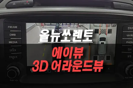 제주 올뉴쏘렌토 시야확보 끝판왕 에이뷰 3D 어라운드뷰 설치 후기! / 제주시 오라삼동
